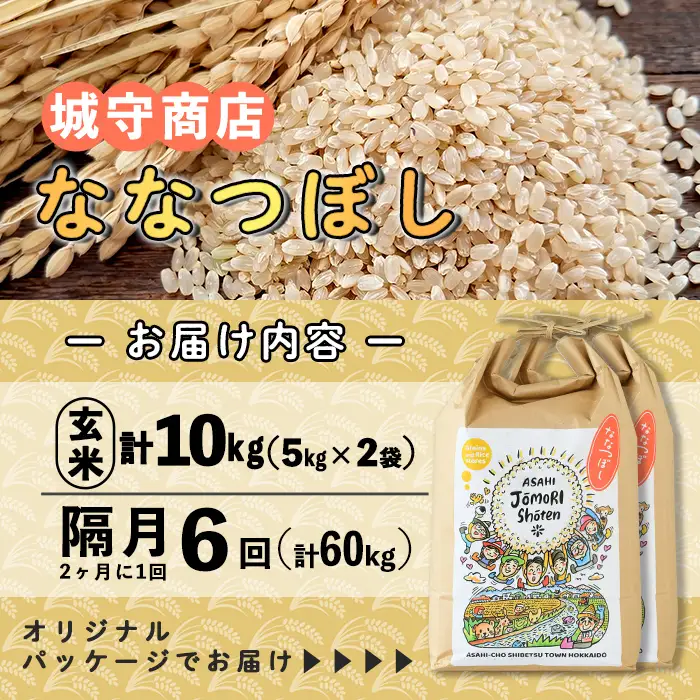 ＜隔月定期便＞「朝日町のお米」 ななつぼし 玄米 (計60kg・5kg×2袋×隔月6回) 【先行予約受付中・2026年11月から順次発送予定】 士別産 米 新米 お米  玄米 定期便 北海道米 ごはん ななつぼし 北海道産 士別市 5kg 10kg 60kg 【城守商店】【F7100-2】