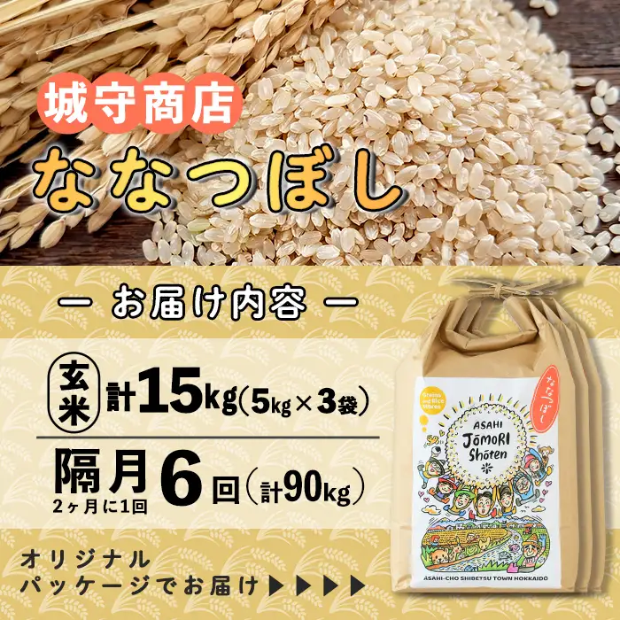 ＜隔月定期便＞「朝日町のお米」 ななつぼし 玄米 (計90kg・5kg×3袋×隔月6回) 【先行予約受付中・2026年11月から順次発送予定】 士別産 米 お米  玄米 北海道米 ごはん ななつぼし 北海道産 定期便 5kg 15kg 90kg 6回 【城守商店】【F7102-2】