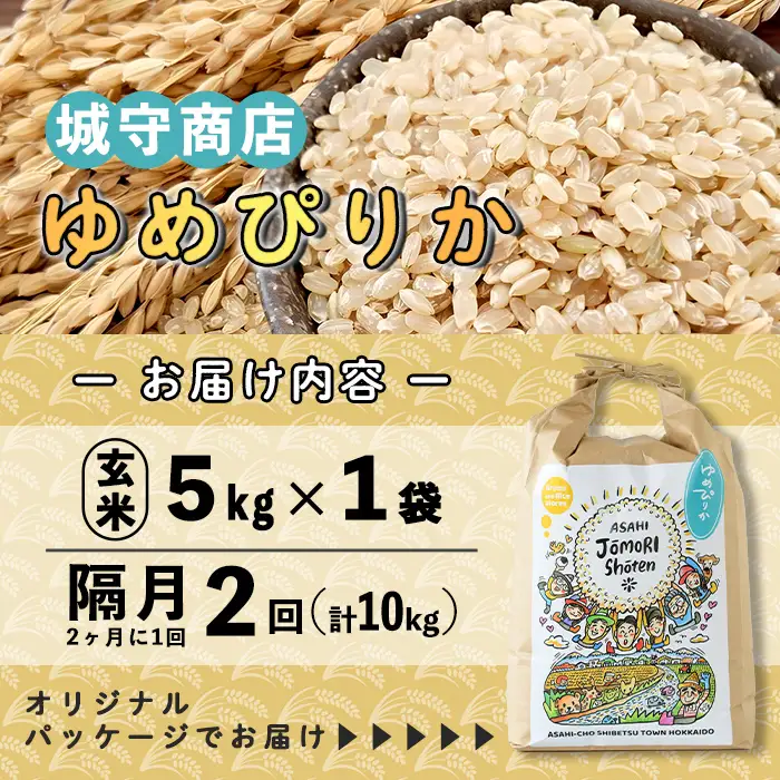 ＜隔月定期便＞「朝日町のお米」 ゆめぴりか 玄米 (計10kg・5kg×隔月2回)【先行予約受付中・2026年11月から順次発送予定】 士別産 米 お米  玄米 北海道米 ごはん ゆめぴりか 北海道産 定期便 5kg 10kg 2回 【城守商店】【D7087-2】
