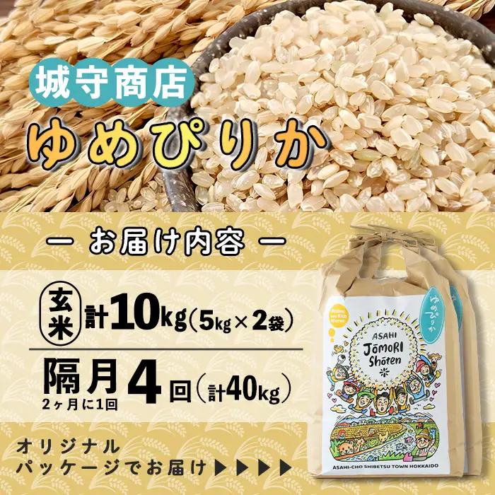 ＜隔月定期便＞「朝日町のお米」 ゆめぴりか 玄米 (計40kg・5kg×2袋×隔月4回)【先行予約受付中・2026年11月から順次発送予定】 士別産 米 お米  玄米 北海道米 ごはん ゆめぴりか 北海道産 定期便 5kg 10kg 40kg 4回 【城守商店】【F7095-2】