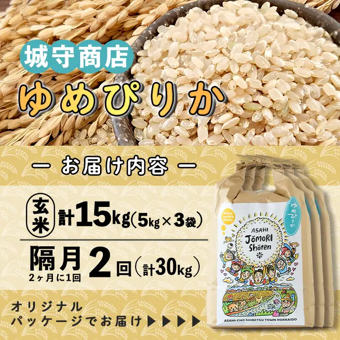 ＜隔月定期便＞「朝日町のお米」 ゆめぴりか 玄米 (計30kg・5kg×3袋×隔月2回)【先行予約受付中・2026年11月から順次発送予定】 士別産 米 お米  玄米 北海道米 ごはん ゆめぴりか 北海道産 定期便 5kg 15kg 30kg 2回 【城守商店】【E7098-2】