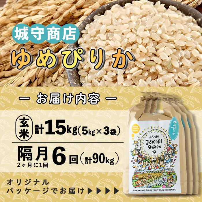 ＜隔月定期便＞「朝日町のお米」 ゆめぴりか 玄米 (計90kg・5kg×3袋×隔月6回)【先行予約受付中・2026年11月から順次発送予定】 士別産 米 お米  玄米 北海道米 ごはん ゆめぴりか 北海道産 定期便 5kg 15kg 90kg 6回 【城守商店】【F7098-2】