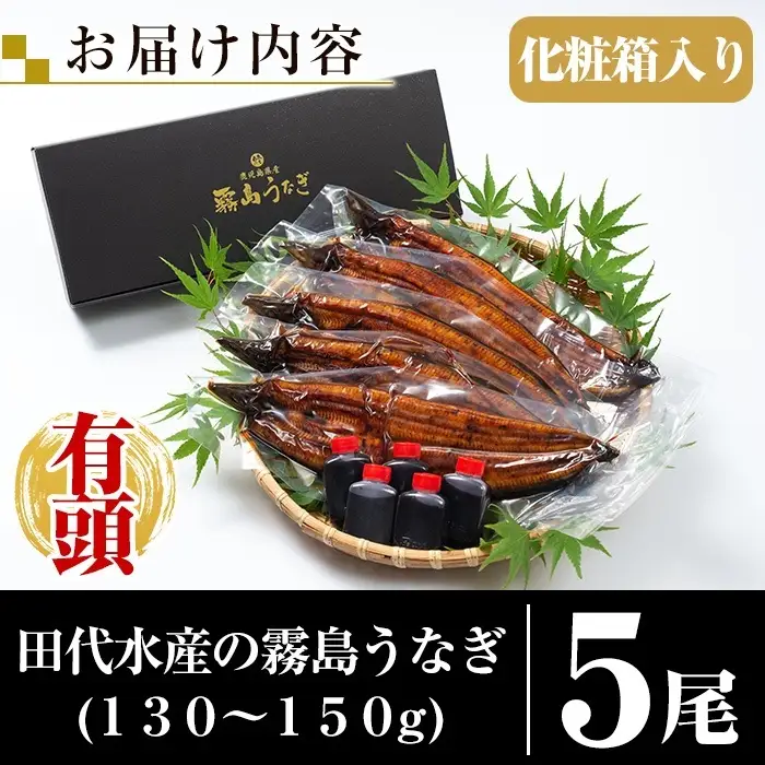 C-077-RZ ＜冷蔵でお届け＞霧島市育ちのあの「うなぎ」130～150g×5尾【田代水産】霧島市 うなぎ蒲焼 国産 鹿児島 うなぎ 鰻 ウナギ 高級 蒲焼き 蒲焼 かばやき タレ