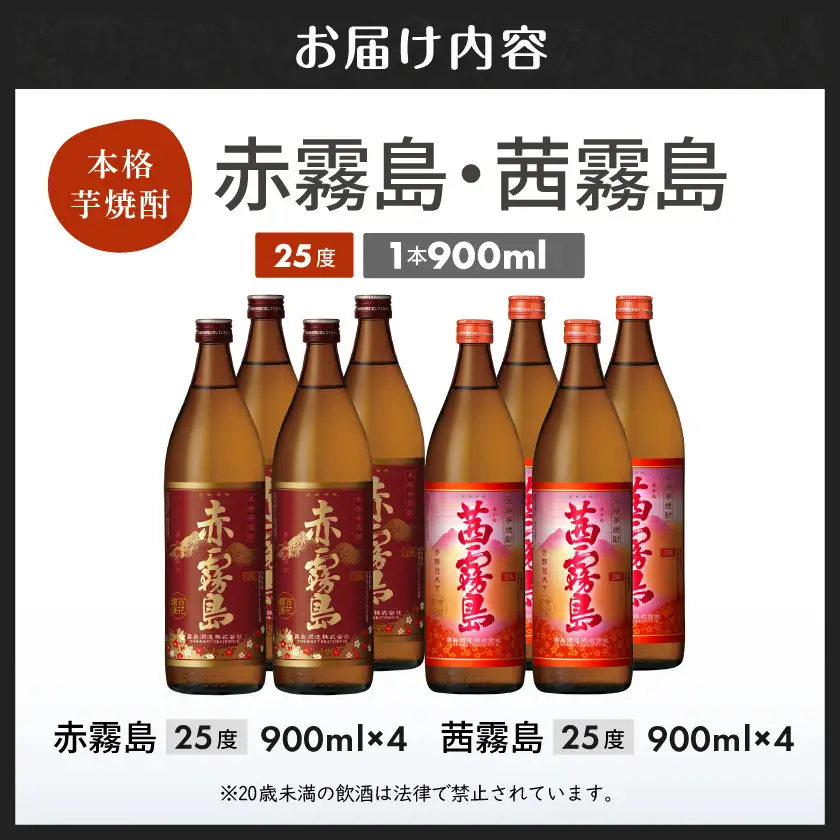 赤霧島・茜霧島 (25度) 900ml×8本セット≪みやこんじょ特急便≫〔27-60-006-Q〕_(都城市) 本格芋焼酎 赤霧島(25度) 茜霧島(25度) 霧島酒造 いも焼酎 フルーティーな焼酎 あかきりしま/あかねきりしま 焼酎 酒