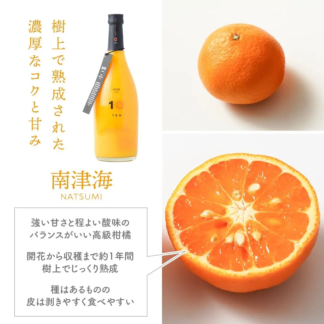 愛媛 南津海 みかん  果汁 100% ストレート ジュース 720ml  10 FACTORY |  なつみ 柑橘  瓶 オレンジ 国産 贈答 ギフト ぎふと 内祝い お返し お見舞い お供え お中元 お歳暮 プレゼント 愛媛 松山 【FCT024】