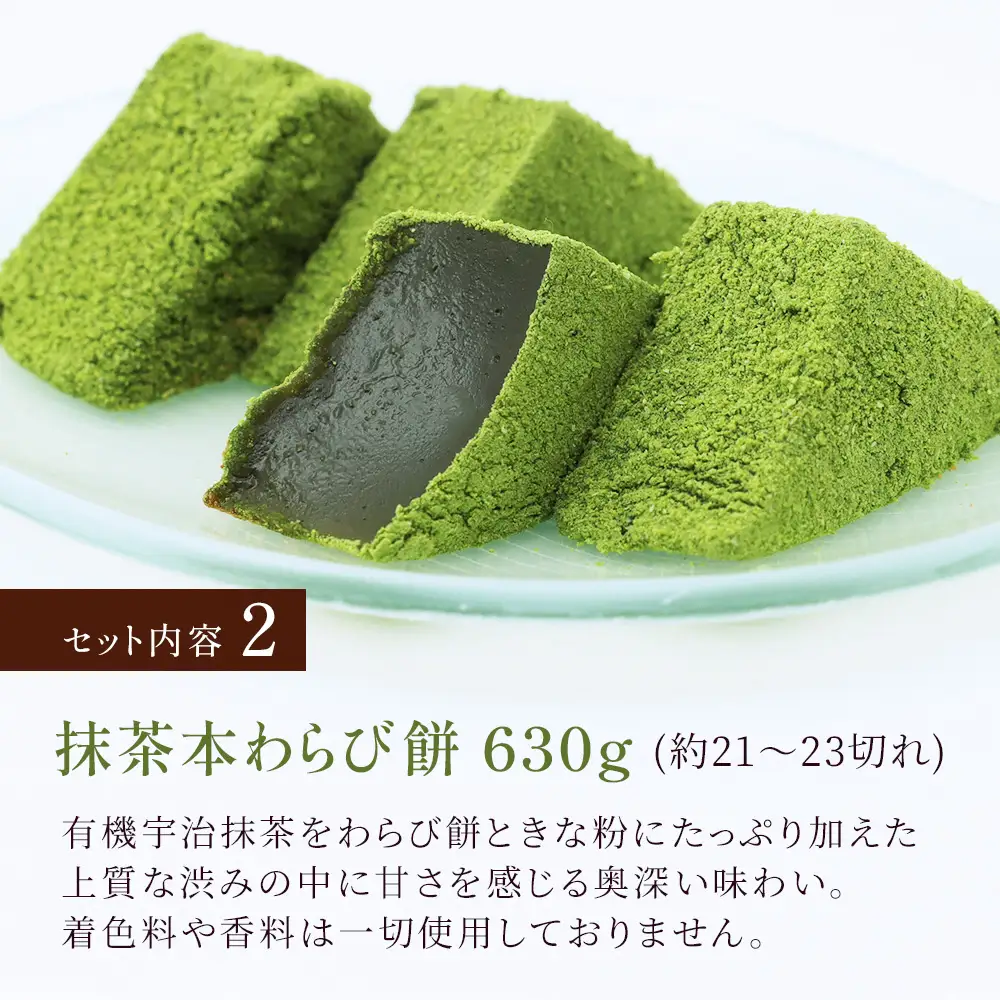 特大本わらび餅セット(各630g) [1742]