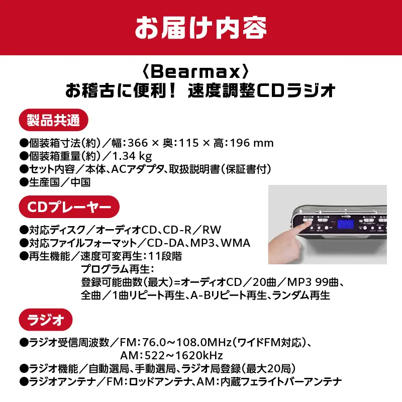 〈Bearmax〉 お稽古に便利！速度調整CDラジオ APV0018