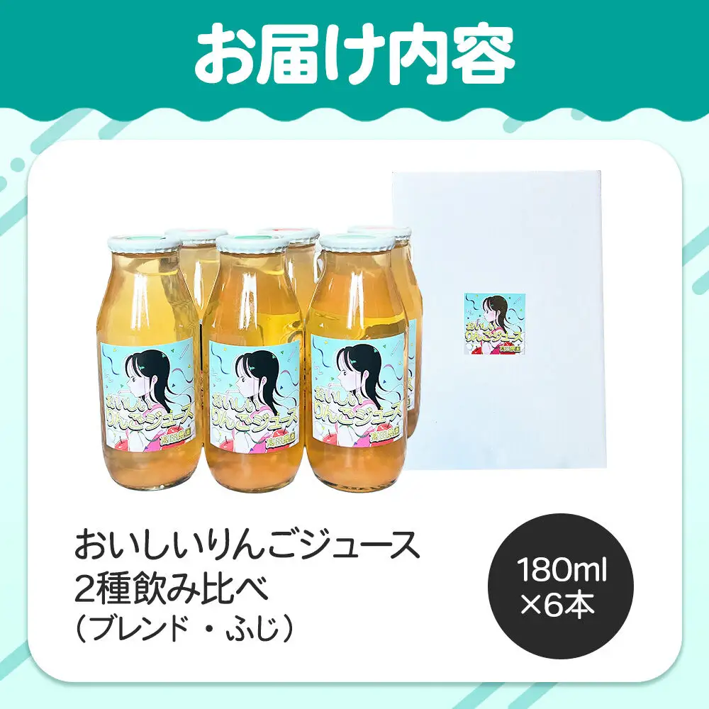 りんごジュース【おいしいりんごジュース】ふじ・ブレンド 飲み比べ 高田農園 180ml 6本（各3本）青森県 弘前市