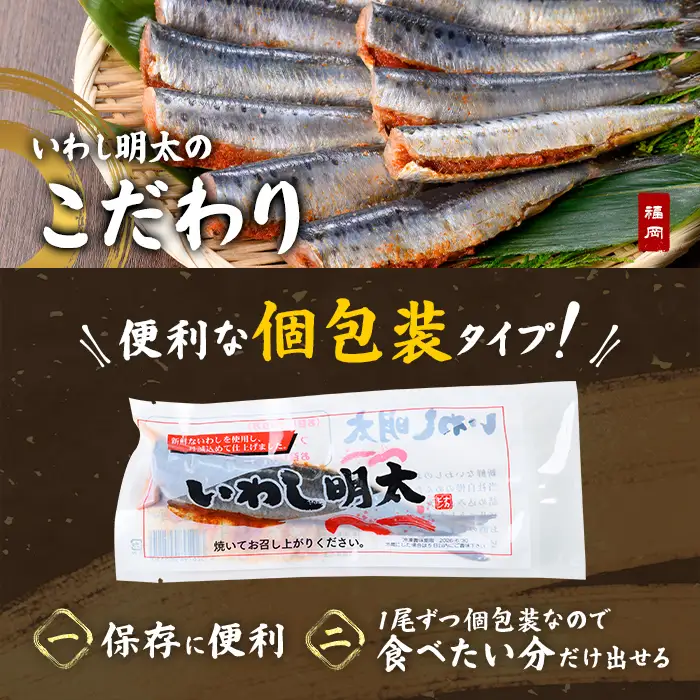 いわし明太 (10尾) 明太子 めんたいこ 小分け おかず イワシメンタイ ご飯のお供 お弁当 魚介類 焼岳 簡単調理 辛子明太子 惣菜 冷凍 個包装 電子レンジ 炊き込みご飯 押し寿司 イワシ 鰯 【FUKUOKA MIOTSUKUSHI】as55-034