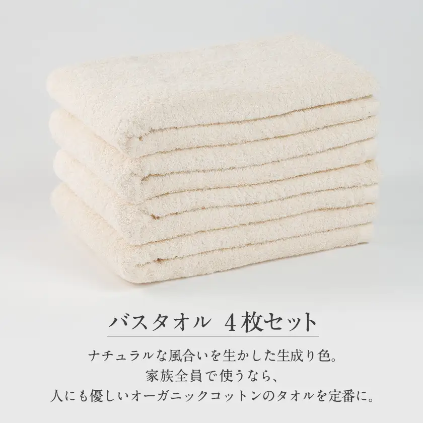 泉州タオル【日本製】オーガニックコットンバスタオル　4枚セット【1724712】