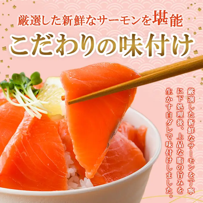 サーモン 漬け丼 (計350g) 簡単 便利 小分け 鮮度抜群 冷凍 個包装 お取り寄せ 海鮮丼 時短【UZ-17】【請関水産】 