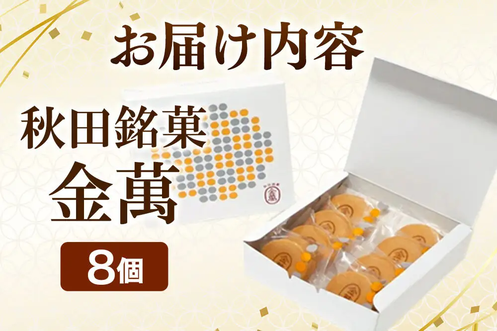 西武秋田店がおすすめする 秋田銘菓 金萬 8個入り（個包装）きんまん 白あん まんじゅう 秋田 土産