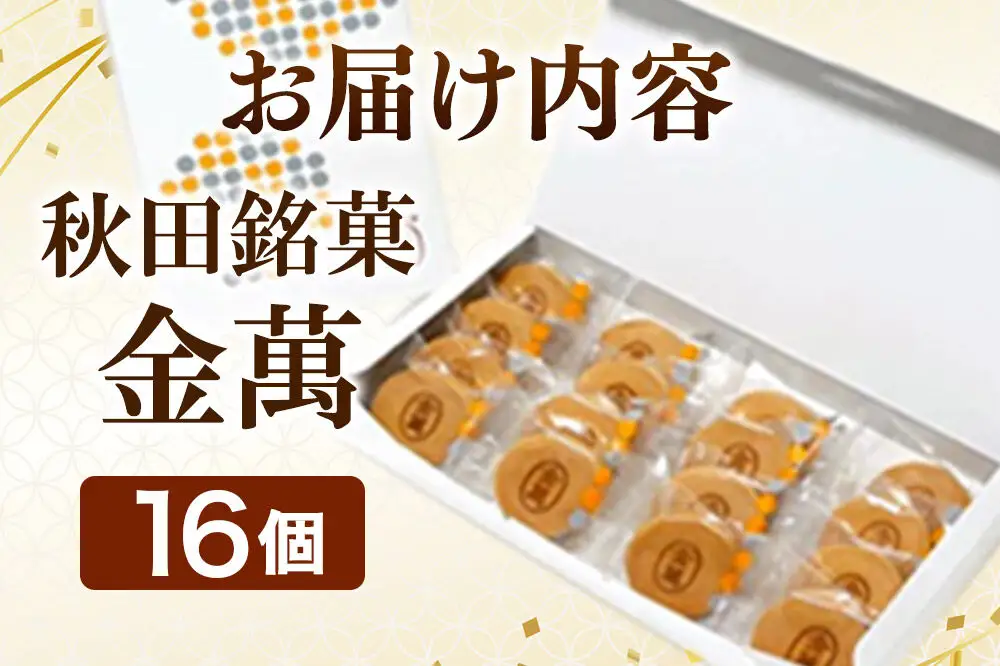 西武秋田店がおすすめする 秋田銘菓 金萬 16個入り（個包装）きんまん 白あん まんじゅう 秋田 土産