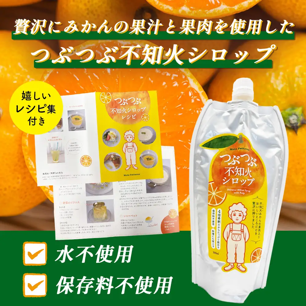 つぶつぶ 不知火 シロップ 500g × 2本 セット レシピ付 果肉 60% 贅沢使用 保存料不使用 水不使用 ビートグラニュー糖 