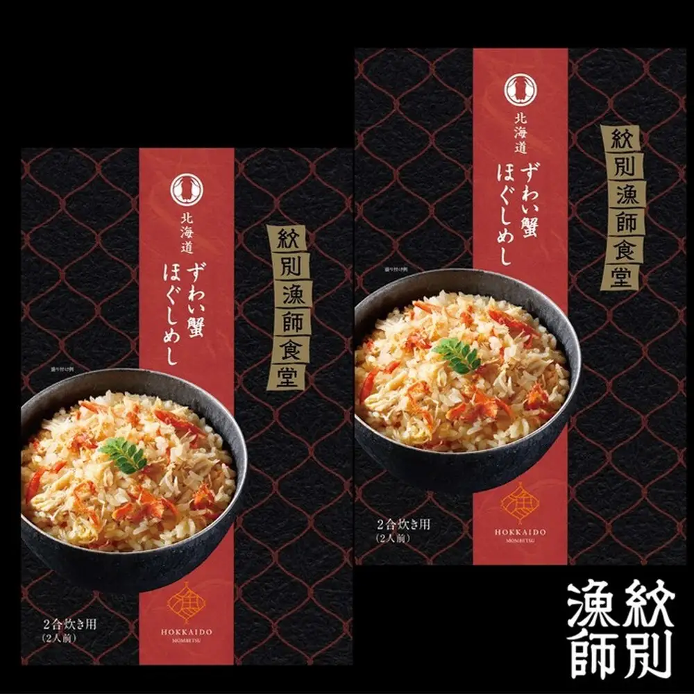 15-251 「紋別漁師食堂」ずわいがにほぐしめし2個　【無添加】　｜北海道産　炊き込みご飯　グルメ　海鮮