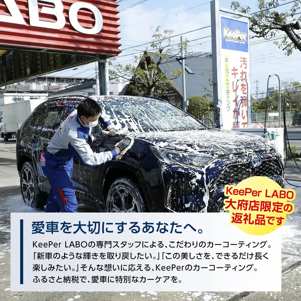 【大府店限定】手洗い洗車とカーコーティングの専門店KeePer LABOの「フレッシュキーパー」コーティング券（SSサイズ・Sサイズ）