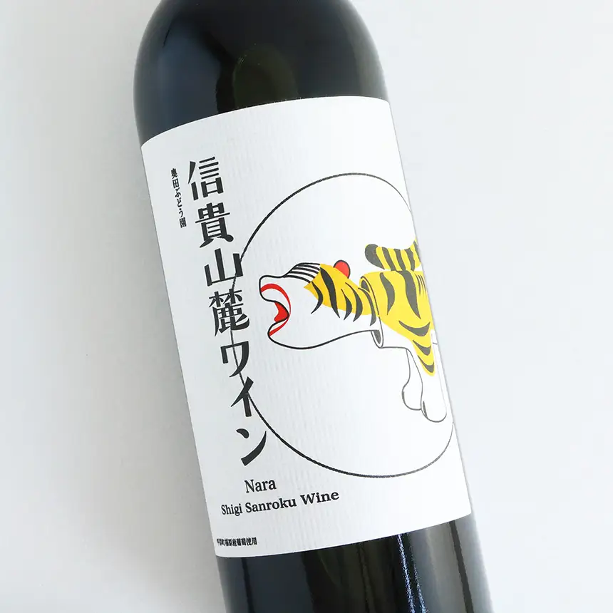  平群町のぶどう農園からお届けする『信貴山麓ワイン』 １本入