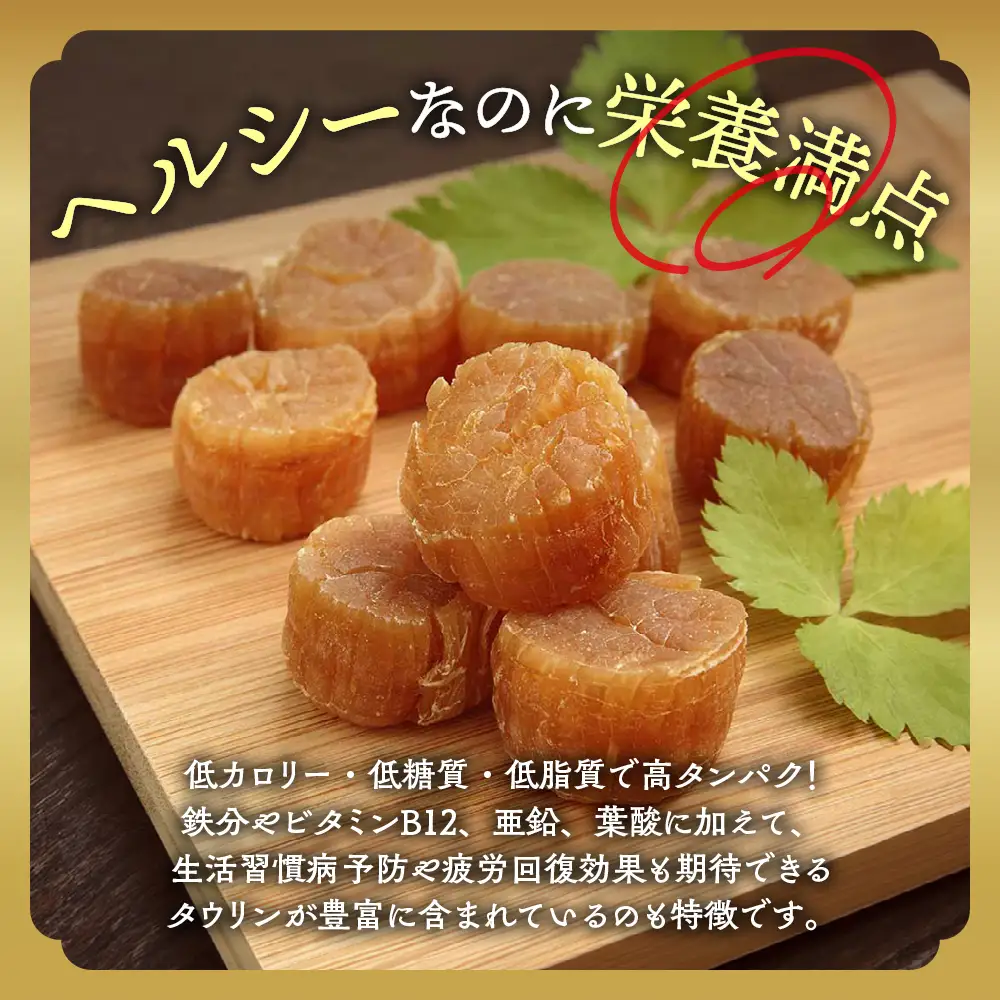 36-20 乾燥帆立貝柱　たっぷり500ｇ入り