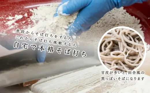 機械挽きそば粉手打ちセット ／ 玄そば 強力粉 打ち粉 春工房 甘皮 香り そば粉 そば打ち そば ソバ 蕎麦 蕎麦粉 ソバ粉 田舎風 機械挽き セット
