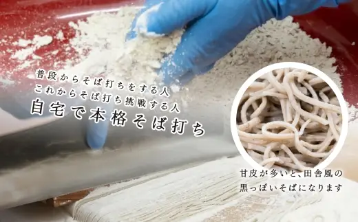 機械挽き二八そば粉と打ち粉セット （ 約20人前分 ） ／ 玄そば 強力粉 春工房 香り 甘皮 田舎風 そば粉 そば打ち そば ソバ 蕎麦 蕎麦粉 ソバ粉 機械挽き セット