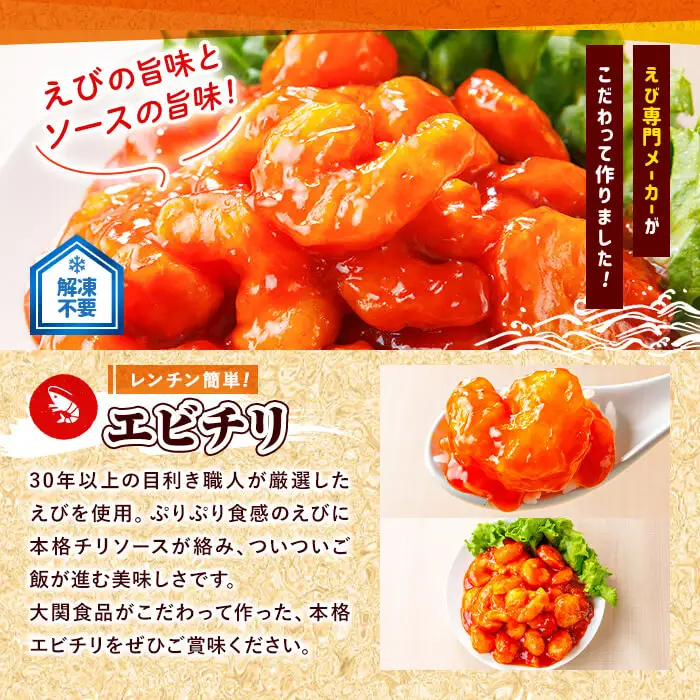 レンジで！エビチリ(計1.2kg・300g×4P) 海老 えび えびチリ チリソース 簡単 惣菜 お弁当 おかず おつまみ 小分け 電子レンジ【105801500】【大関食品】