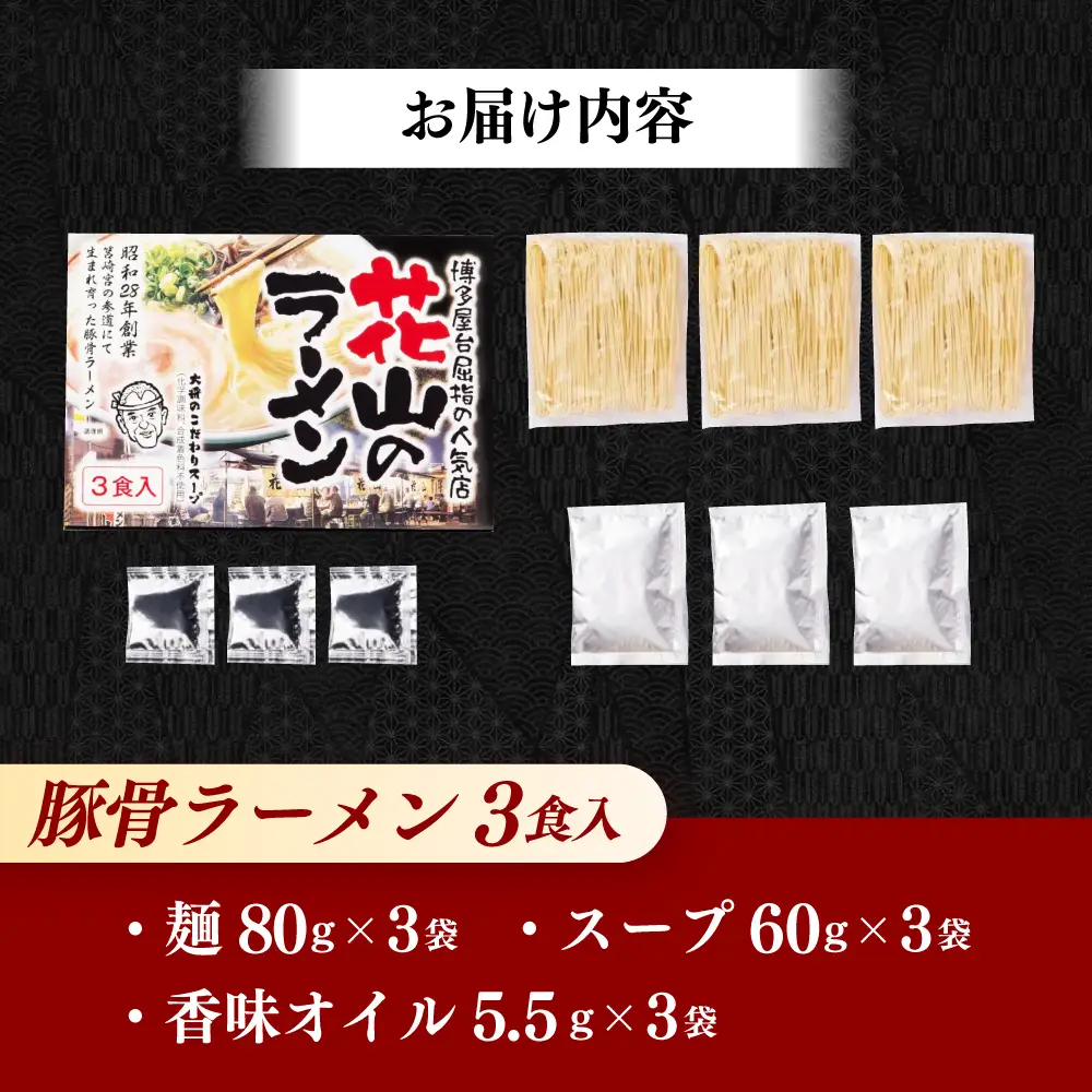 ラーメン 花山のラーメン 3食分 [ABEB037] ラーメン