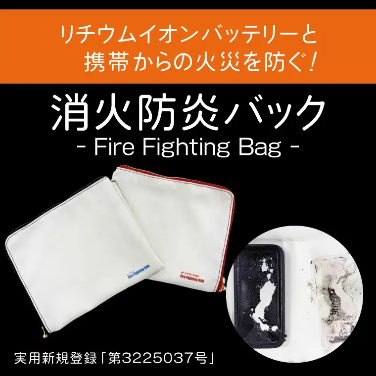 【色が選べる】消火防炎バック 1個 「紺」「赤」 モバイルバッテリーやスマホ火災に備える！【火災 防災 バック 消火剤 簡単 安全 安心 水戸市 茨城県】（LE-7）
