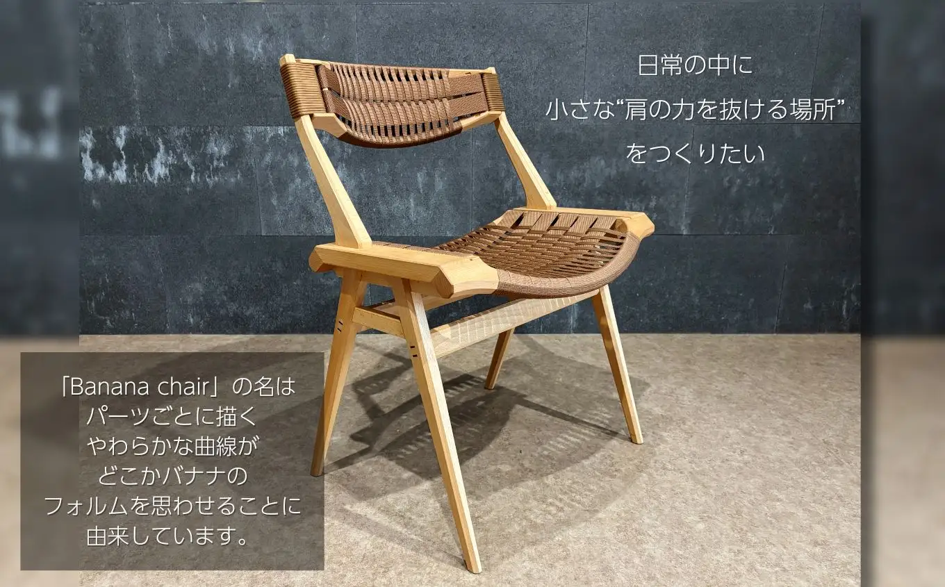 Banana chair ｜長野県 飯田市