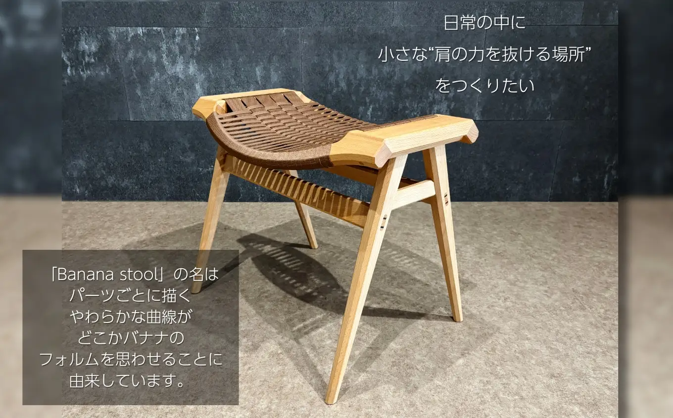 Banana stool ｜長野県 飯田市