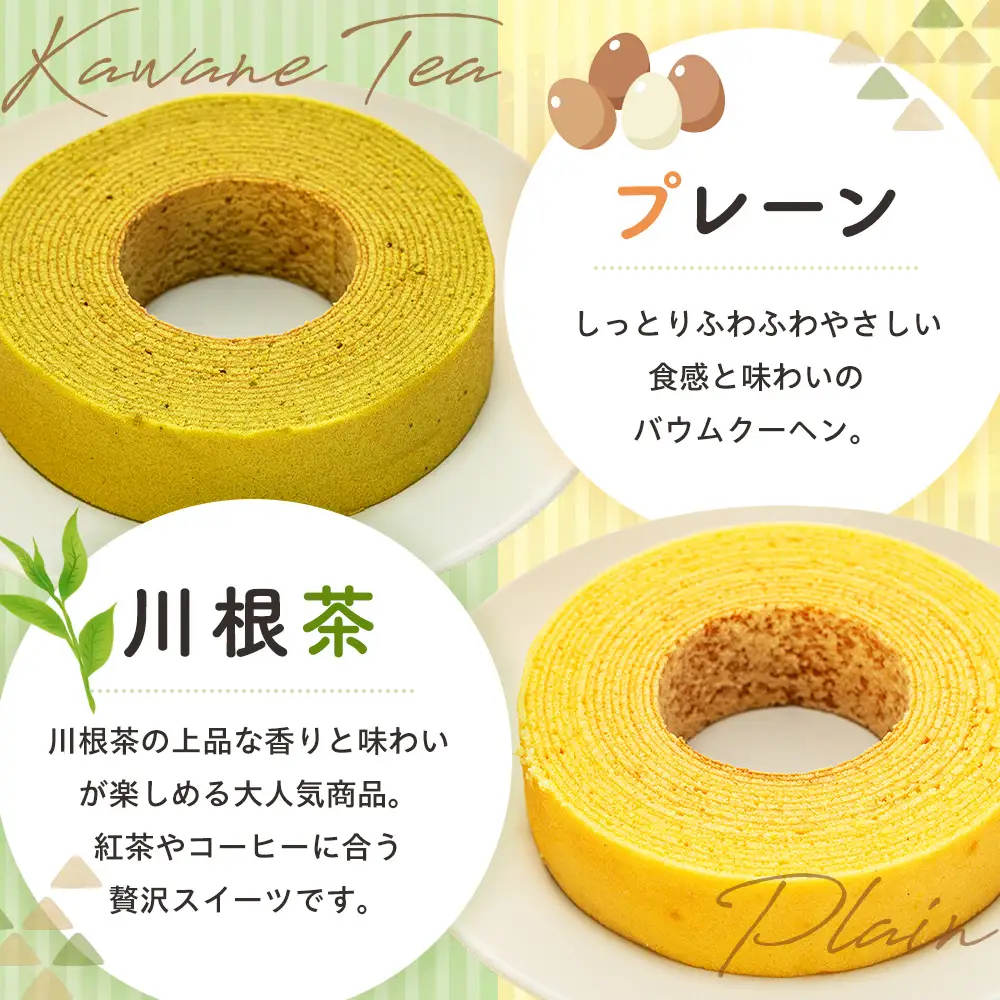 11-84 せせらぎの郷　川根バウム ２個入り