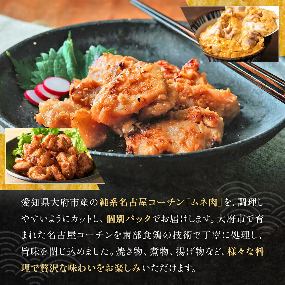 純系名古屋コーチン　ムネ切り身 500g（125g×4パック）