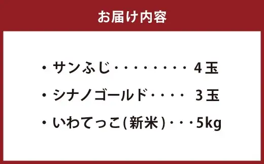 岩手県二戸市産 舌崎りんご サンふじ ・ シナノゴールドと令和8年産 いわてっこ 5kg 精米セット ／ りんご リンゴ アップル 果物 果実 フルーツ 甘味 酸味 歯ごたえ ビタミン ミネラル 新米 米 お米 白米 ご飯 飯 こめ コメ 国産 岩手県産 【 2026年12月発送予定 】