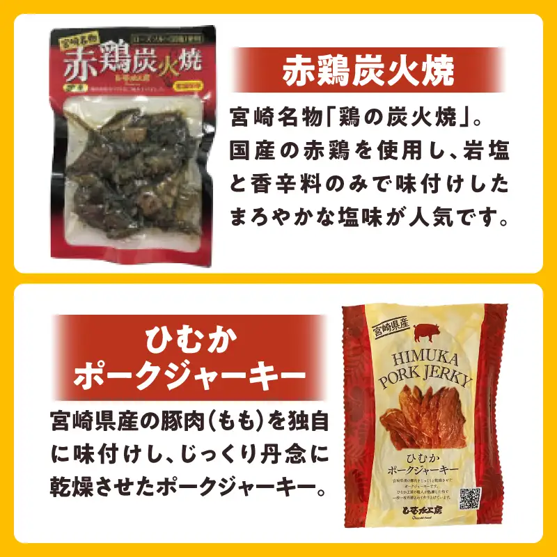 ひむか工房おつまみセット(ギフト箱入) 5種 炭火焼 ジャーキー ささみ