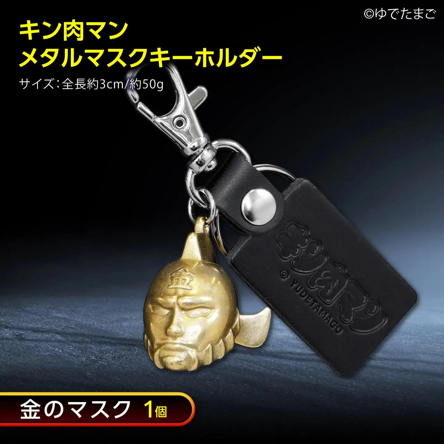 キン肉マン メタルマスクキーホルダー 金のマスク [BACE020] キーホルダー