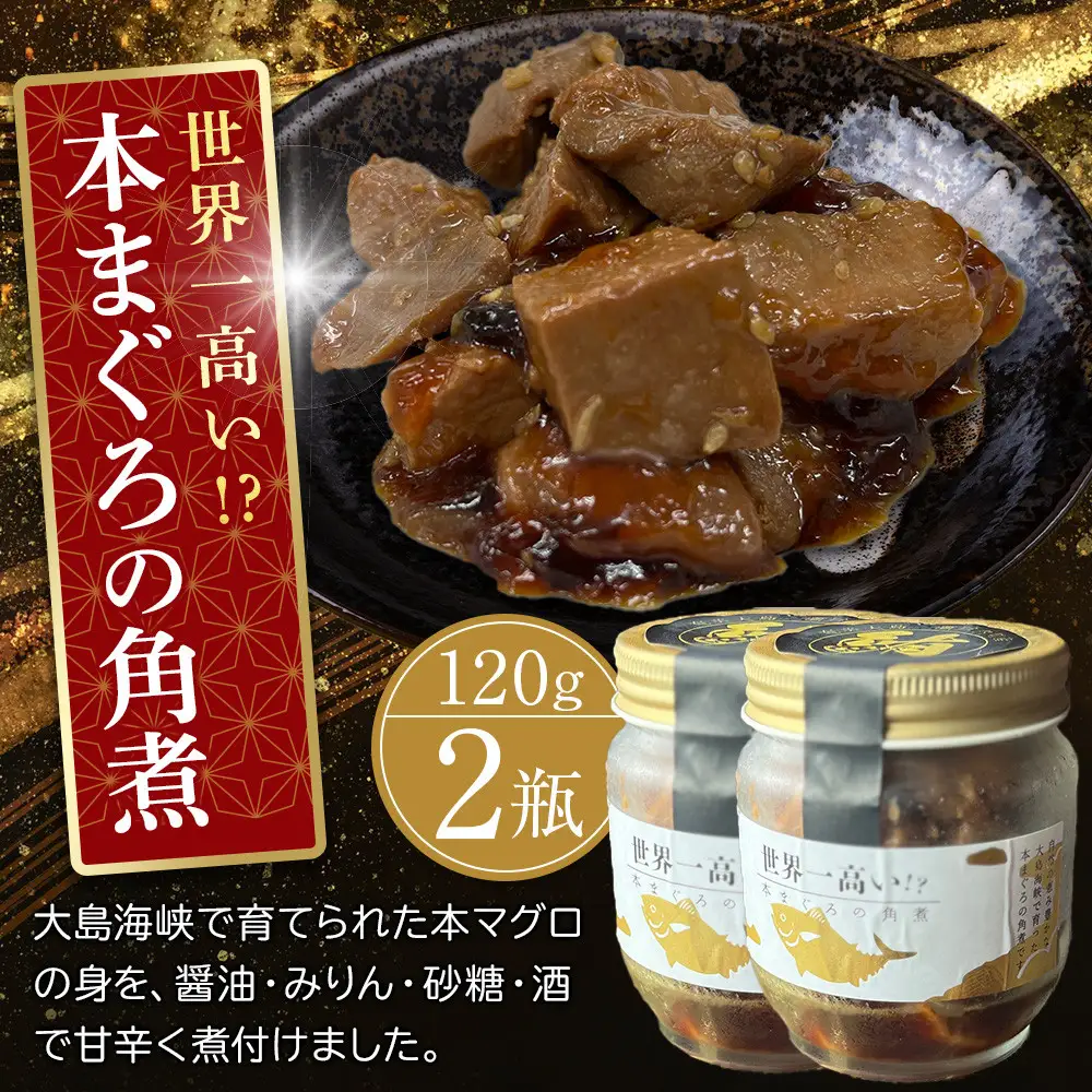 本まぐろの角煮　120g×2個