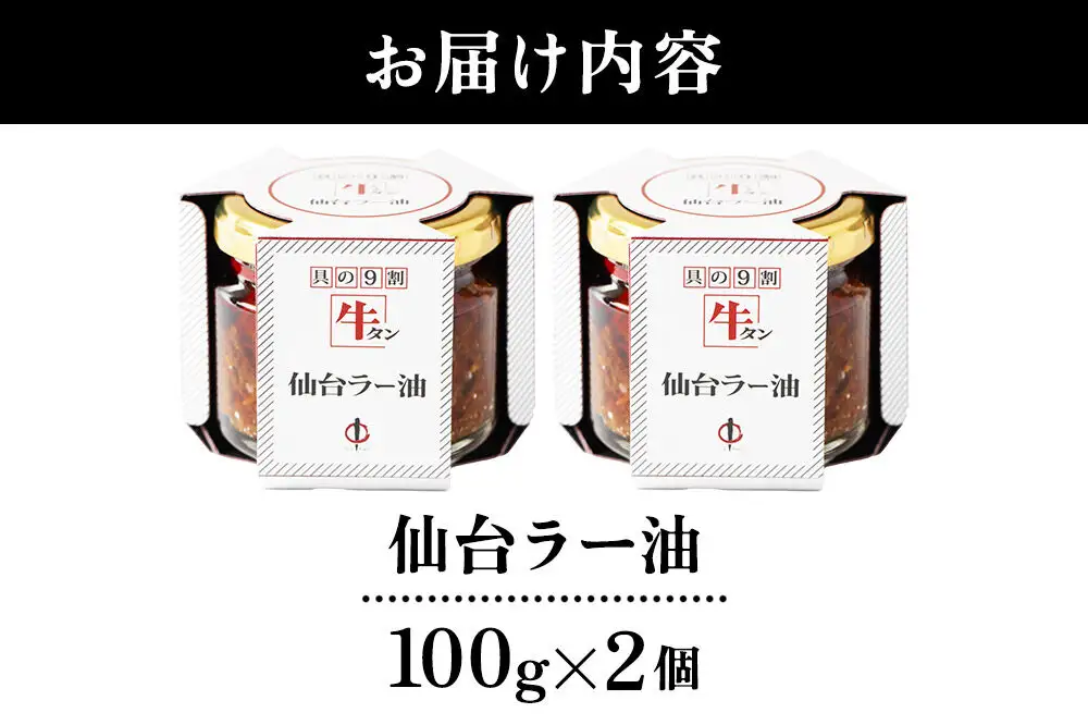 『陣中』 ご飯のお供 牛タンラー油２個 仙台 牛たん屋