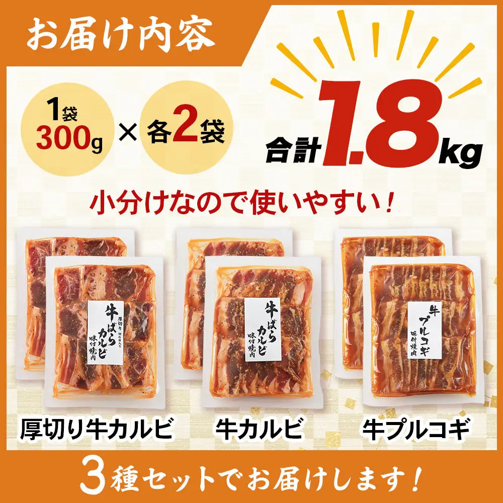 真空焼肉3種セット 300g×3種×2袋 （厚切り牛カルビ・牛カルビ・牛プルコギ） 味付け牛肉 焼くだけ 簡単調理