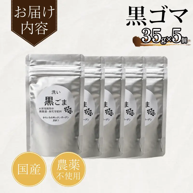 ごま 35g×5袋 黒胡麻 ごま
