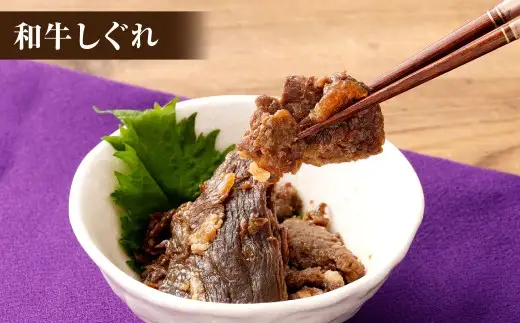 総本家新之助貝新 和牛しぐれ詰合せ（しぐれの里）牛 牛肉 お肉 肉 にく ニク 時雨蛤 はまぐり 和牛しぐれ 牛しぐれ しぐれ 貝柱べっ甲煮 白魚紅梅煮 詰め合わせ セット