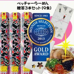 尾道ベッチャーらーめん3食×3箱　(尾道やくみ・磯のり付)