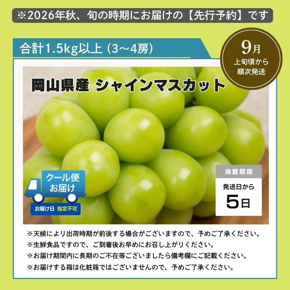 【2026年発送分 先行予約】岡山県産 シャインマスカット 1.5kg以上（3～4房）【ご家庭用】【025-a036】