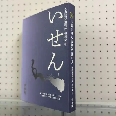 令和版伊仙町誌資料集(3)「広報いせん復刻版」3冊セット