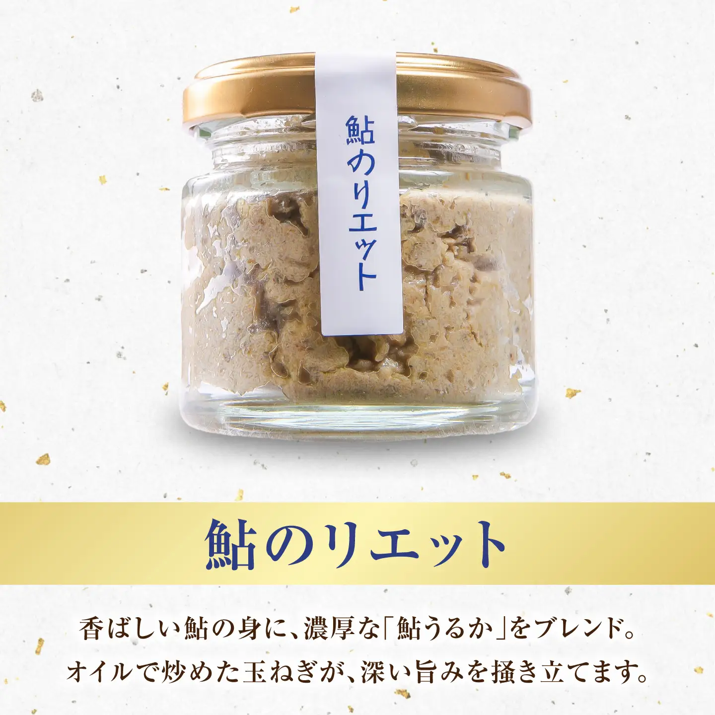 鮎のリエットと鮎の白熟クリームセット 洋食 鮎 おつまみ 岐阜市 / 泉屋物産店[ANJN001]