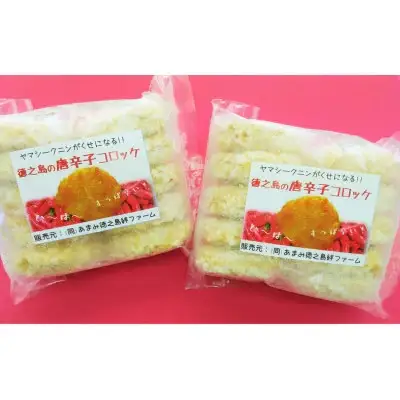【先行予約! 2026年5月上旬～発送】徳之島 唐辛子コロッケ 10個入り×2袋 【絆ファーム】