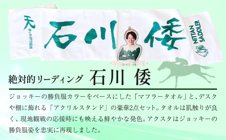 タオル 競馬 マフラータオル アクスタ アクリルスタンド ホッカイドウ競馬 ジョッキー応援セット 石川倭 《60日以内に出荷予定(土日祝除く)》 日胆サドラー 北海道 日高町 馬 応援
