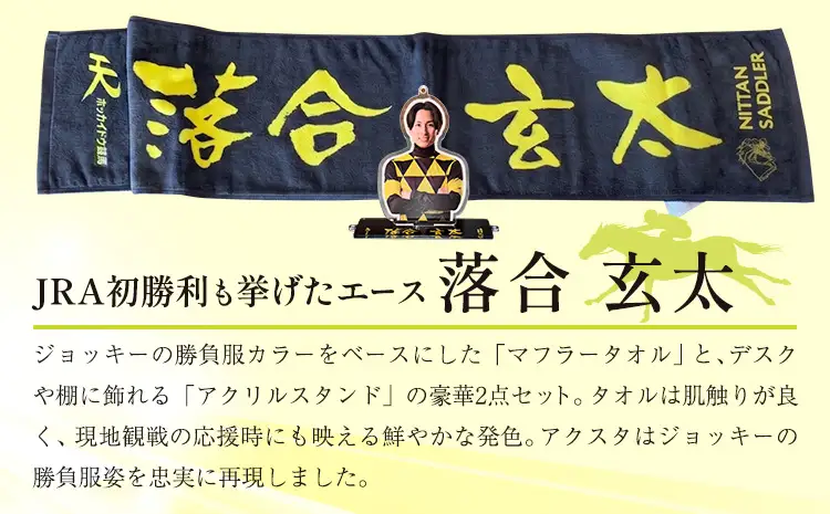 タオル 競馬 マフラータオル アクスタ アクリルスタンド ホッカイドウ競馬 ジョッキー応援セット 落合玄太 《60日以内に出荷予定(土日祝除く)》 日胆サドラー 北海道 日高町 馬 応援
