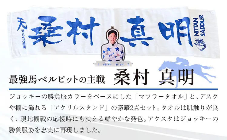 タオル 競馬 マフラータオル アクスタ アクリルスタンド ホッカイドウ競馬 ジョッキー応援セット 桑村真明 《60日以内に出荷予定(土日祝除く)》 日胆サドラー 北海道 日高町 馬 応援