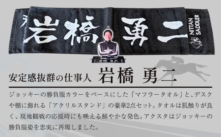 タオル 競馬 マフラータオル アクスタ アクリルスタンド ホッカイドウ競馬 ジョッキー応援セット 岩橋勇二 《60日以内に出荷予定(土日祝除く)》 日胆サドラー 北海道 日高町 馬 応援