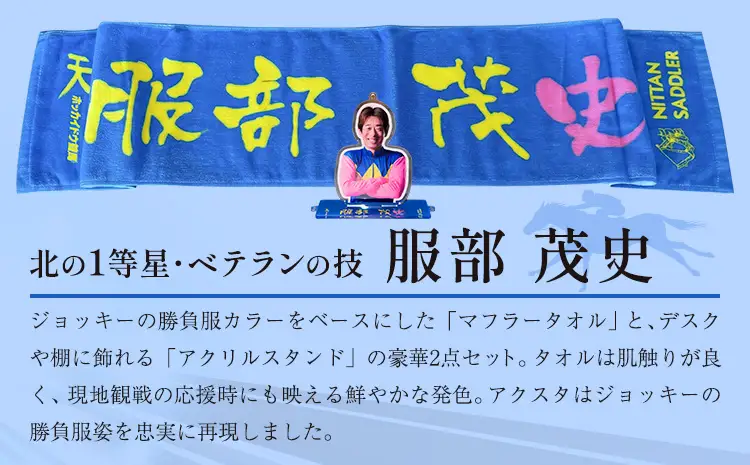 タオル 競馬 マフラータオル アクスタ アクリルスタンド ホッカイドウ競馬 ジョッキー応援セット 服部茂史 《60日以内に出荷予定(土日祝除く)》 日胆サドラー 北海道 日高町 馬 応援