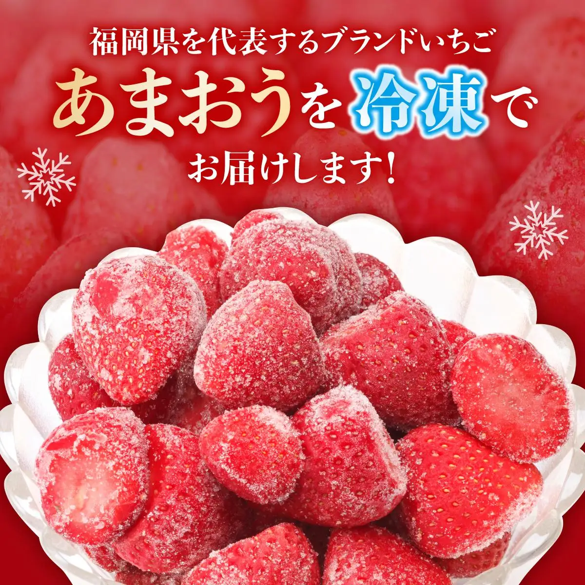 ＜定期便・全6回＞凍っても濃厚！冷凍 いちご 博多あまおう 1kg【やまや】